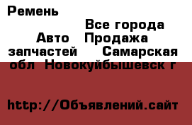 Ремень H175742, H162629, H115759, H210476 - Все города Авто » Продажа запчастей   . Самарская обл.,Новокуйбышевск г.